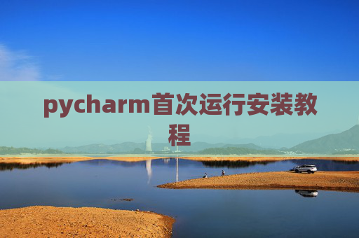 pycharm首次运行安装教程