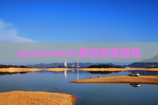 pycharm32系统安装教程