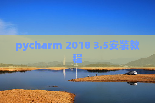 pycharm 2018 3.5安装教程