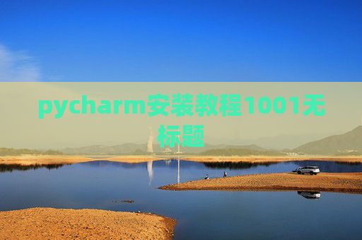 pycharm安装教程1001无标题