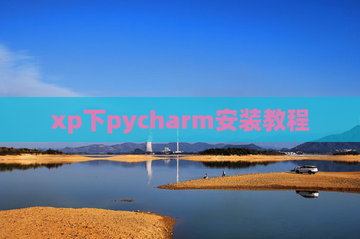 xp下pycharm安装教程