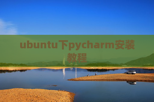 ubuntu下pycharm安装教程